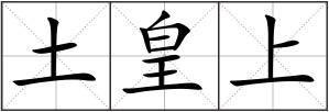土皇上