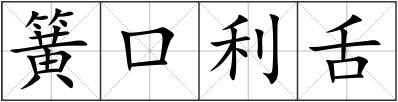 簧口利舌