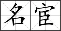 名宦
