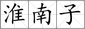 淮南子