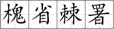 槐省棘署
