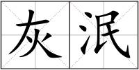 灰泯