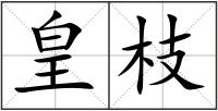 皇枝