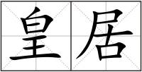 皇居