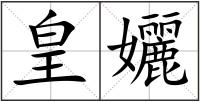 皇孋