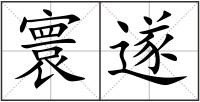 寰遂