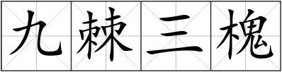 九棘三槐