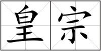 皇宗