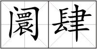 阛肆