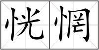恍惘