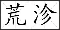 荒沴