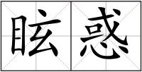 眩惑