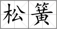 松簧