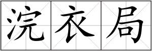 浣衣局