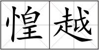 惶越