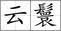 云鬟