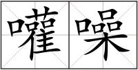 嚾噪