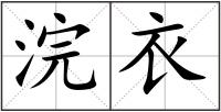 浣衣
