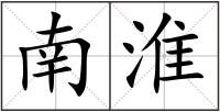 南淮