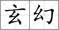 玄幻