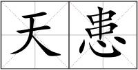 天患