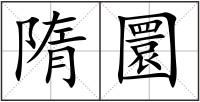 隋圜