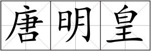 唐明皇