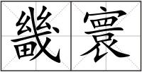 畿寰
