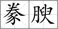 豢腴