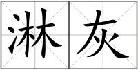 淋灰