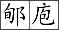 郇庖