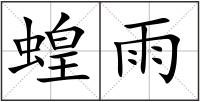 蝗雨