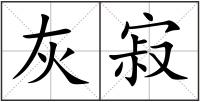 灰寂