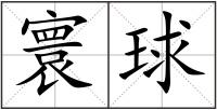寰球