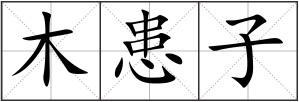 木患子