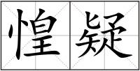 惶疑