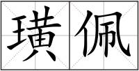 璜佩