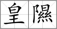 皇隰