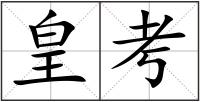 皇考