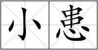 小患