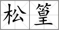 松篁