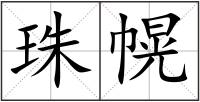 珠幌