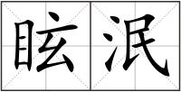眩泯