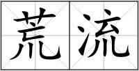 荒流