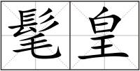 髦皇