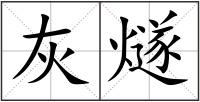 灰燧