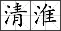 清淮