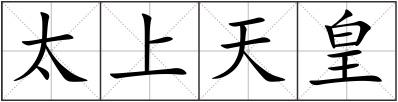 太上天皇