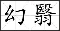 幻翳