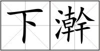 下澣